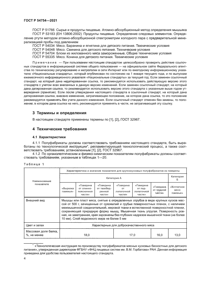 ГОСТ Р 54754-2021