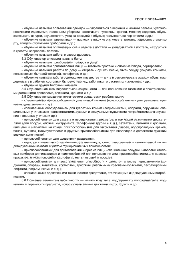 ГОСТ Р 56101-2021