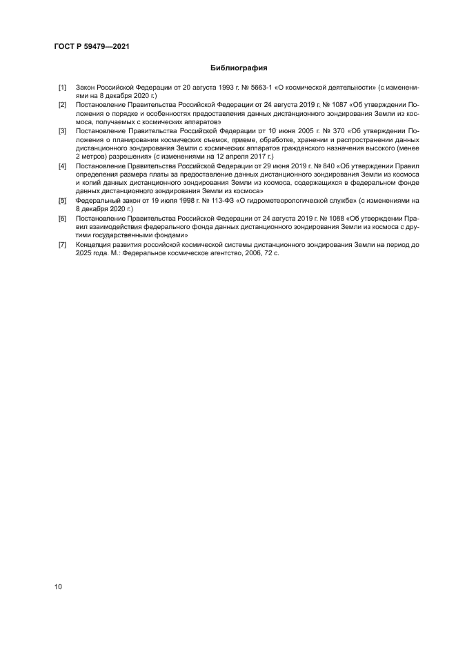 ГОСТ Р 59479-2021