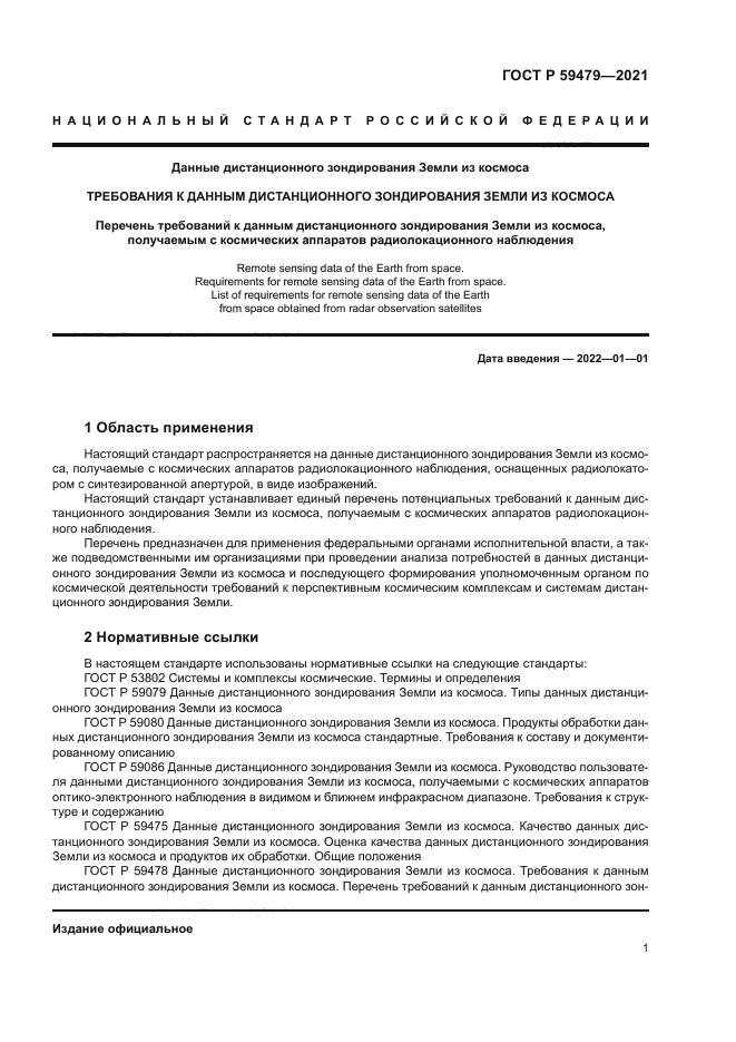 ГОСТ Р 59479-2021