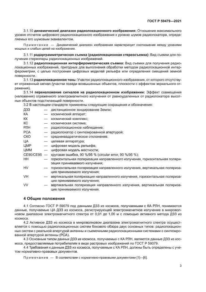 ГОСТ Р 59479-2021