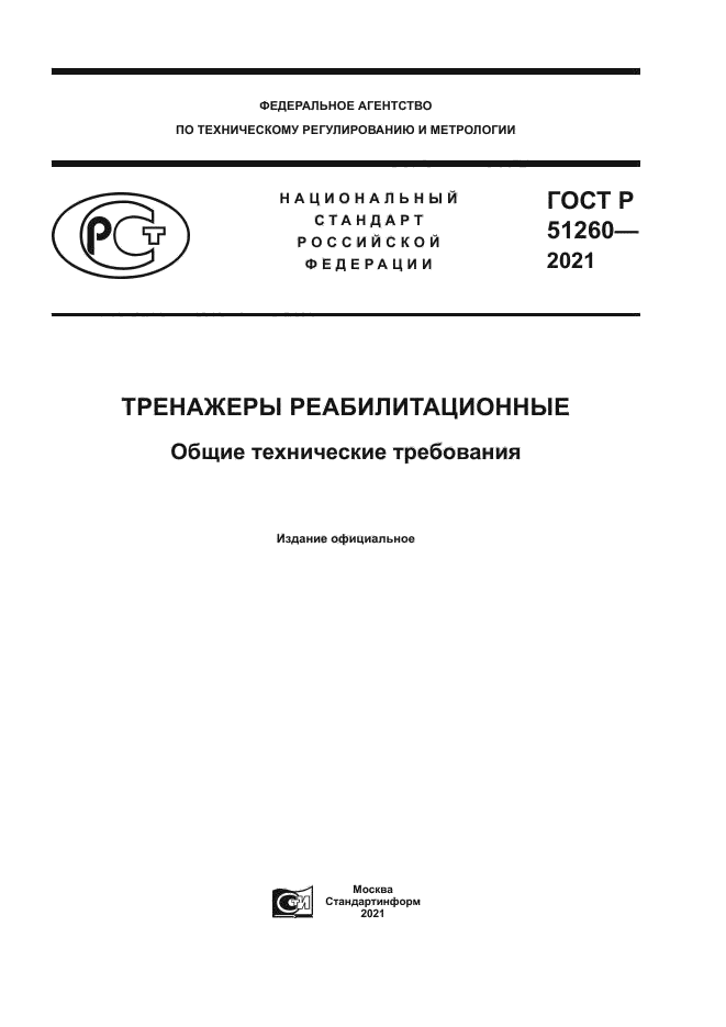 ГОСТ Р 51260-2021