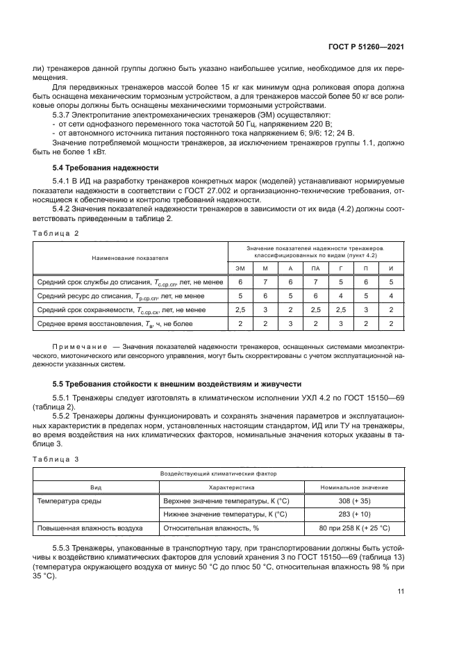 ГОСТ Р 51260-2021