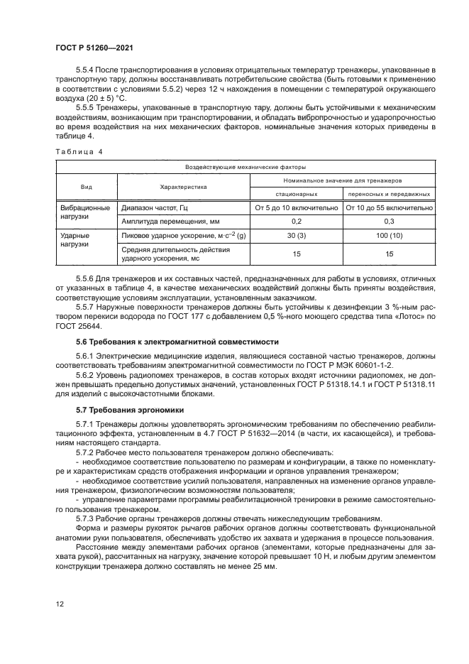 ГОСТ Р 51260-2021