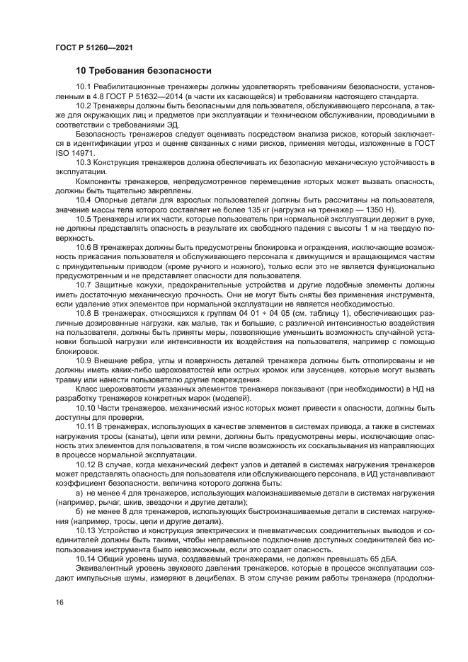 ГОСТ Р 51260-2021