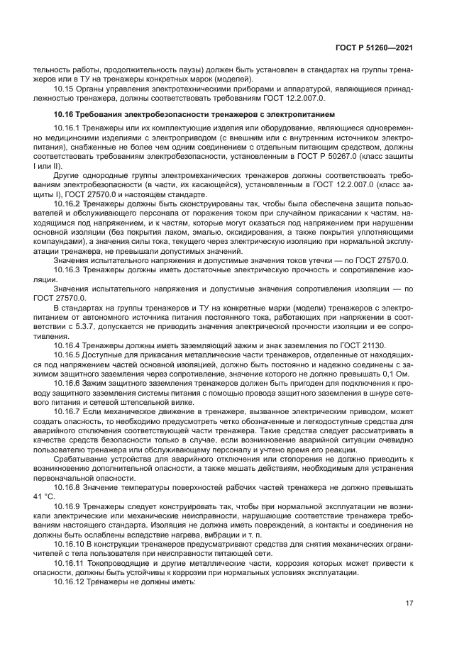 ГОСТ Р 51260-2021