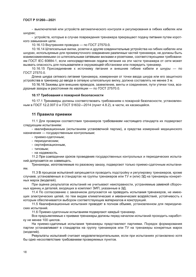 ГОСТ Р 51260-2021