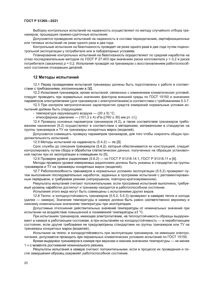 ГОСТ Р 51260-2021