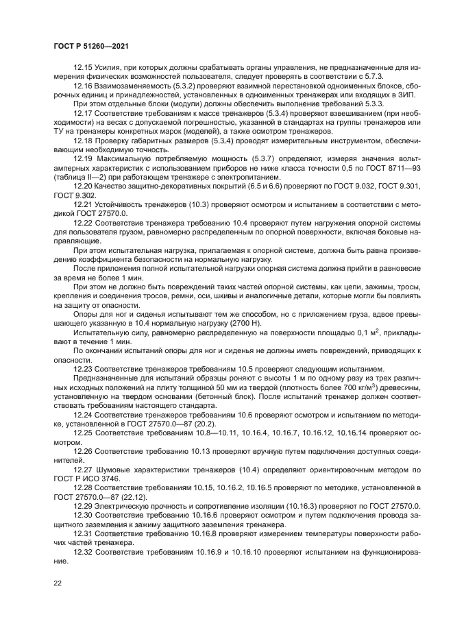 ГОСТ Р 51260-2021