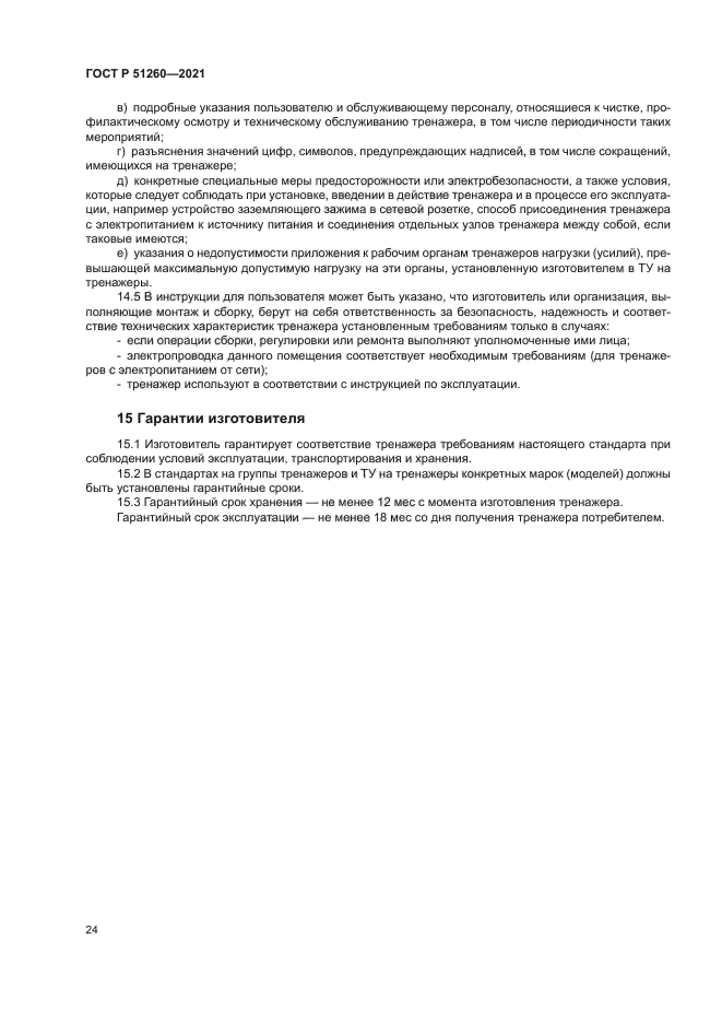 ГОСТ Р 51260-2021