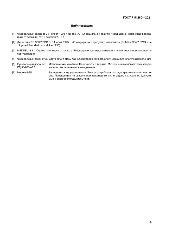 ГОСТ Р 51260-2021