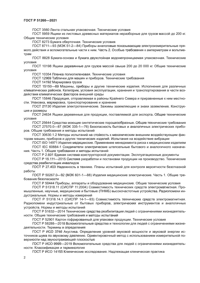 ГОСТ Р 51260-2021