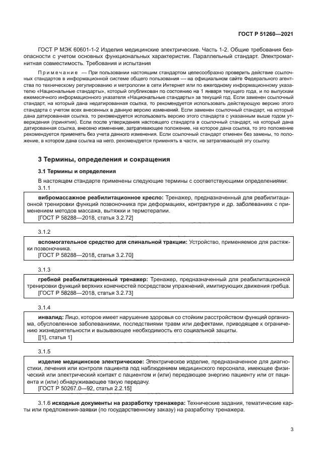 ГОСТ Р 51260-2021