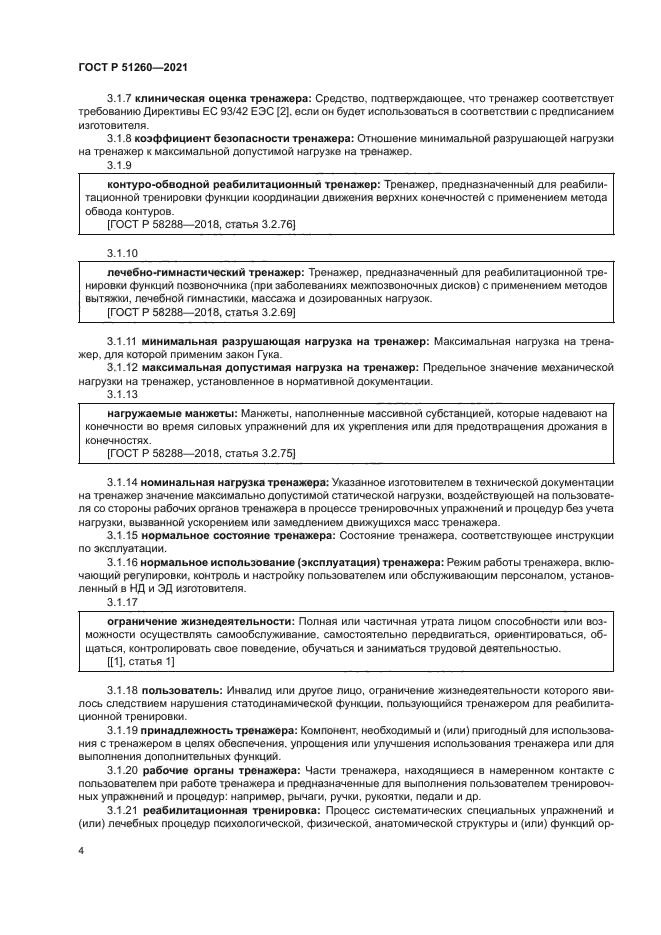 ГОСТ Р 51260-2021