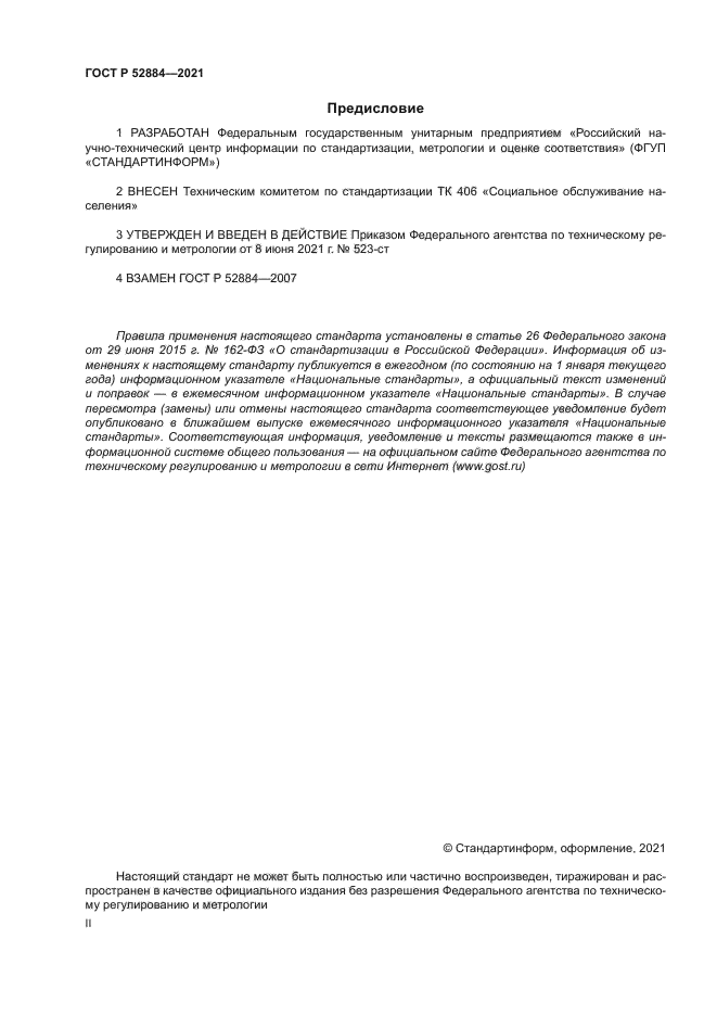 ГОСТ Р 52884-2021