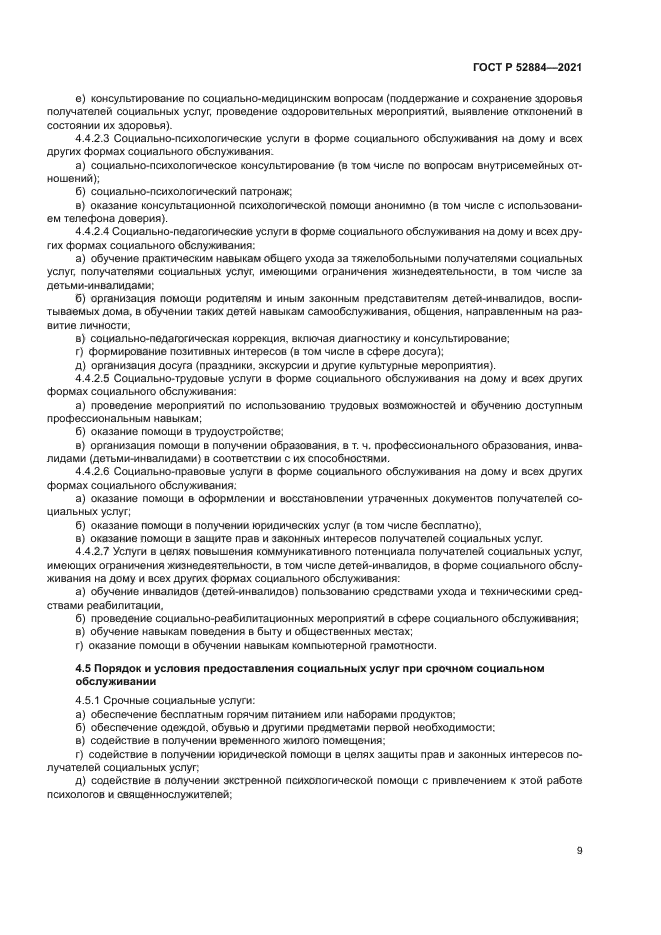 ГОСТ Р 52884-2021