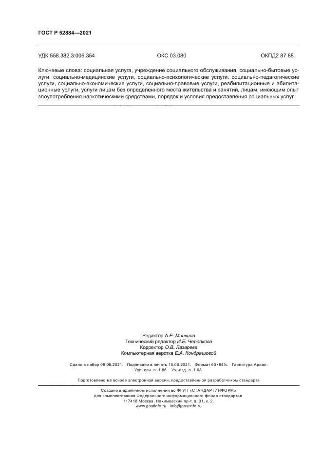 ГОСТ Р 52884-2021