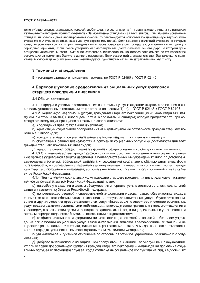 ГОСТ Р 52884-2021