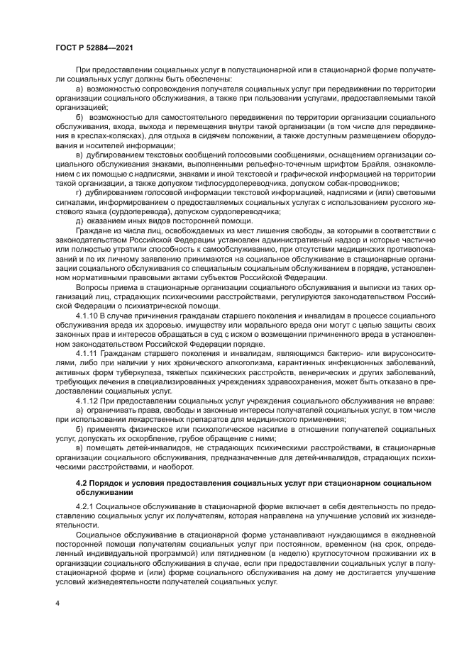 ГОСТ Р 52884-2021