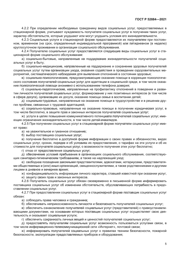 ГОСТ Р 52884-2021