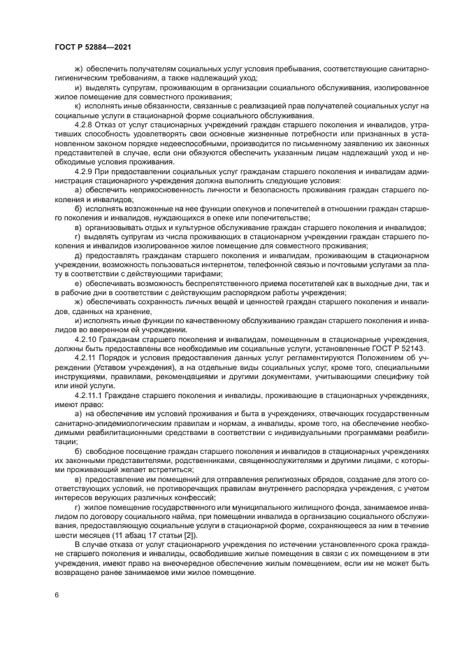 ГОСТ Р 52884-2021