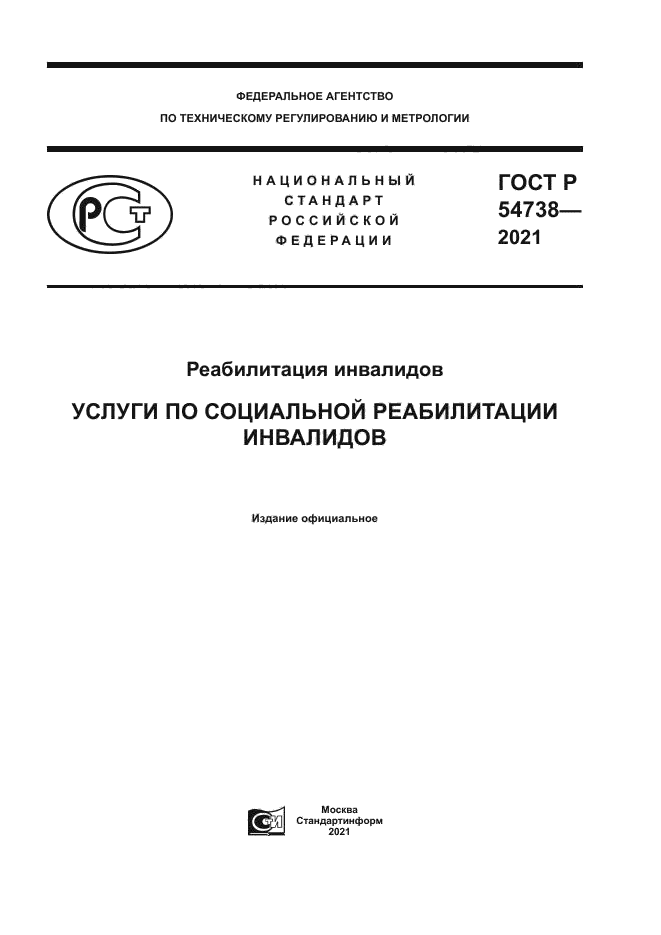 ГОСТ Р 54738-2021