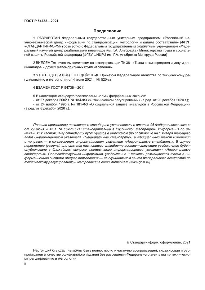 ГОСТ Р 54738-2021