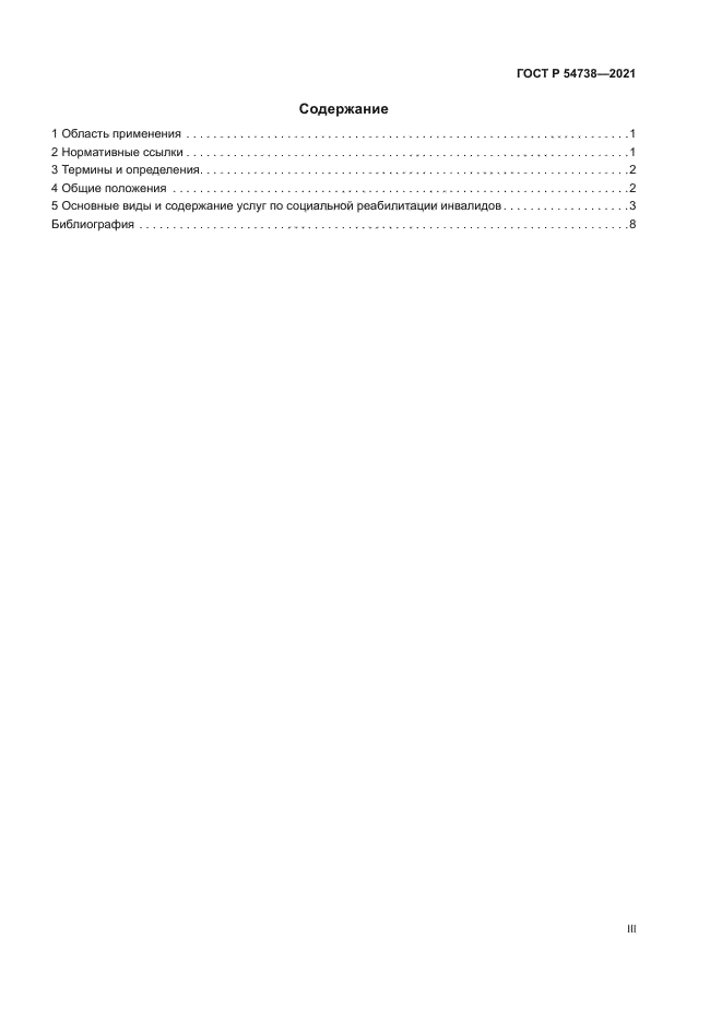 ГОСТ Р 54738-2021
