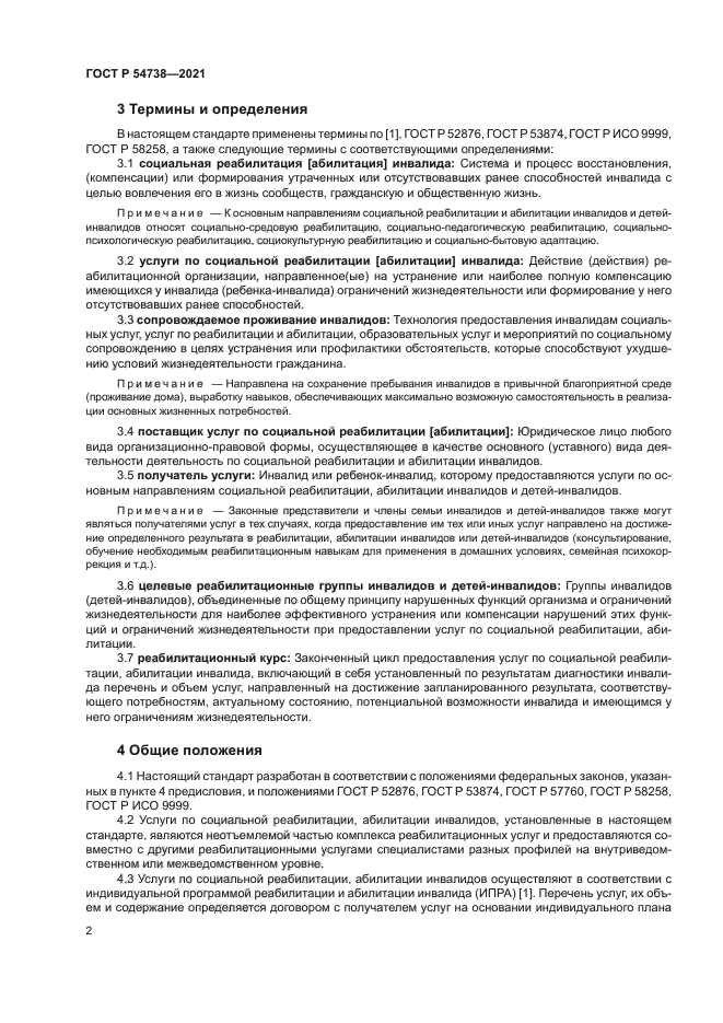 ГОСТ Р 54738-2021