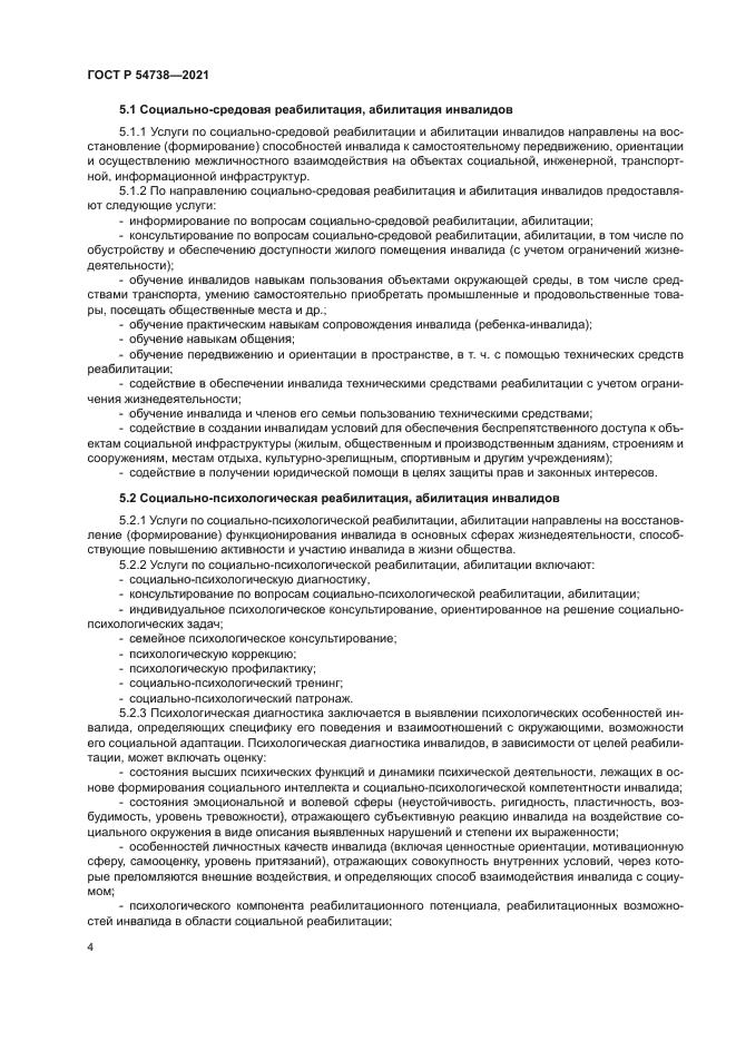 ГОСТ Р 54738-2021