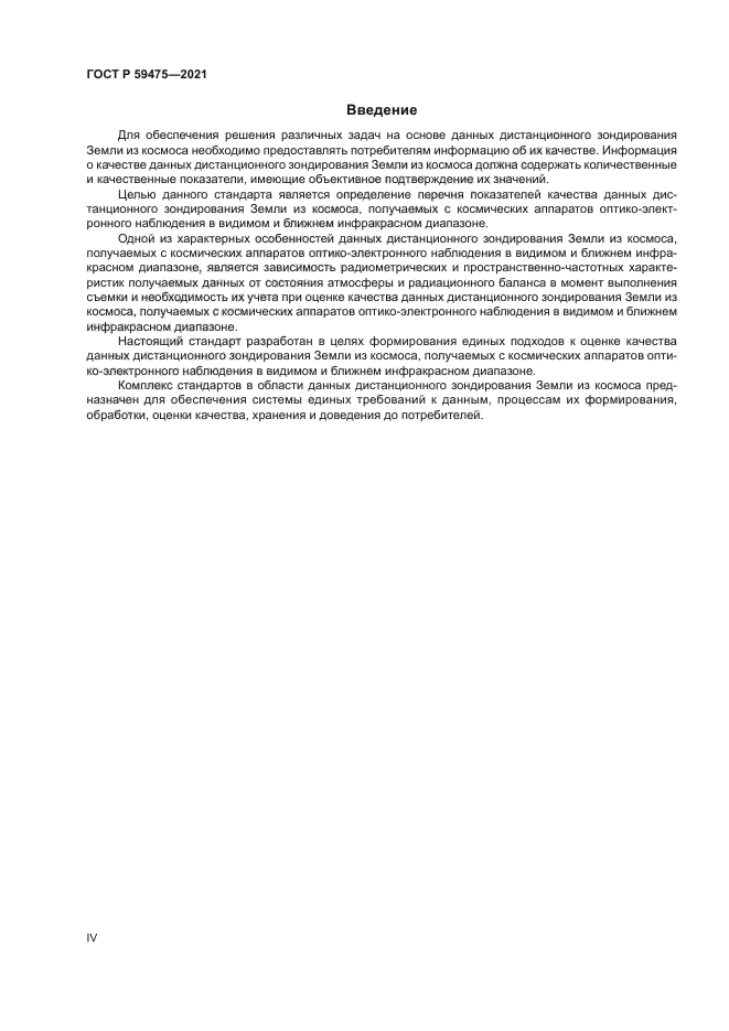 ГОСТ Р 59475-2021