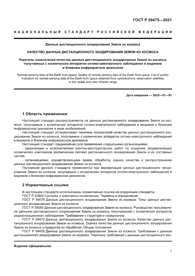 ГОСТ Р 59475-2021