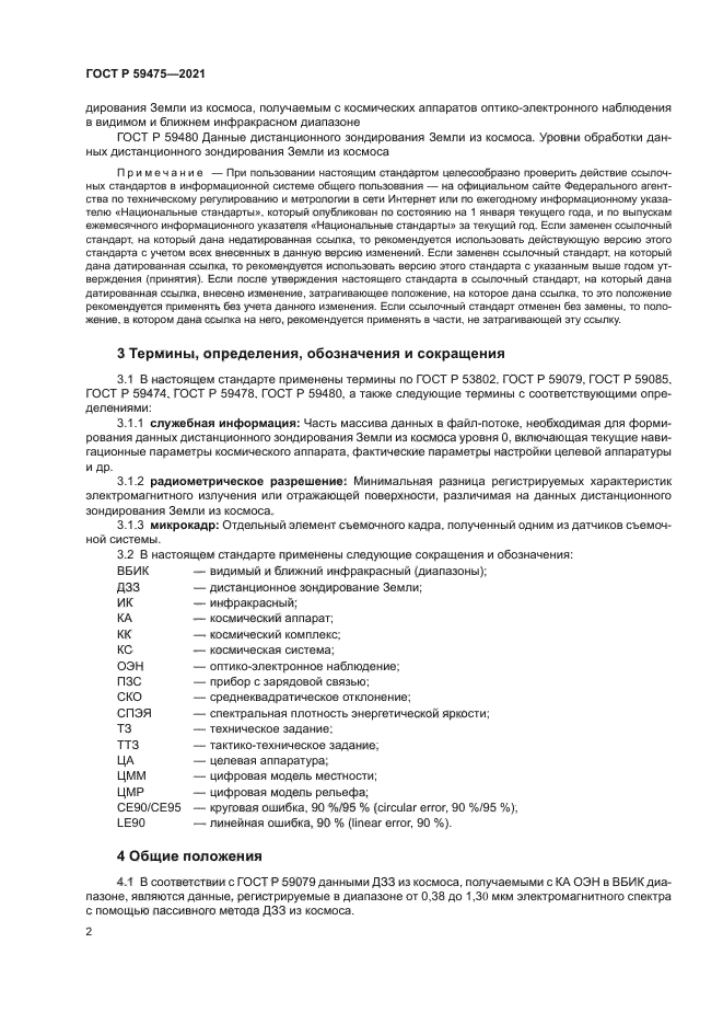 ГОСТ Р 59475-2021