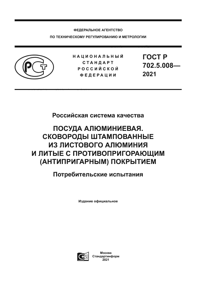 ГОСТ Р 702.5.008-2021