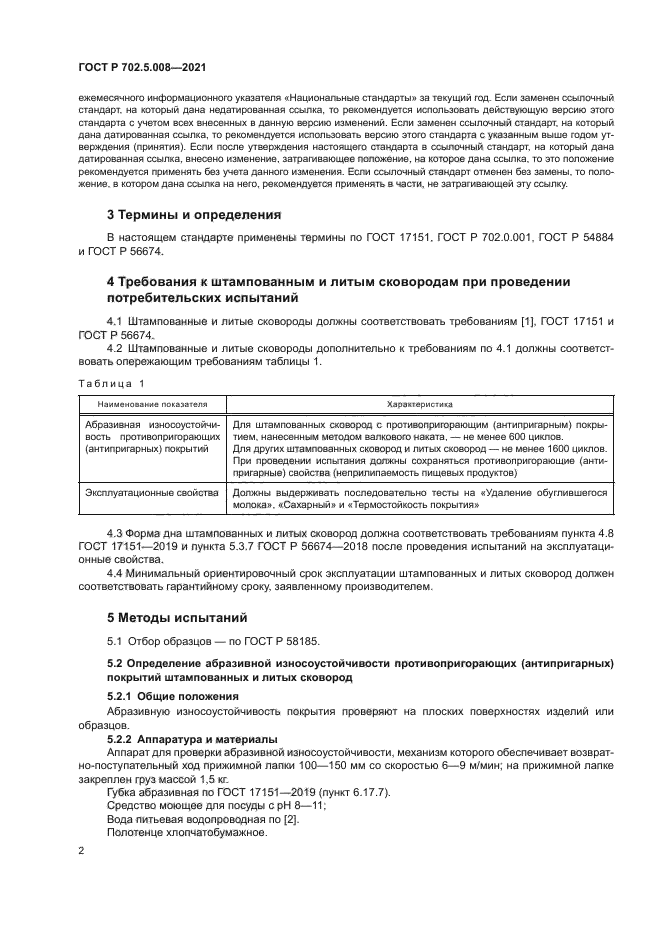 ГОСТ Р 702.5.008-2021