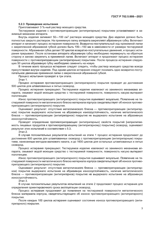 ГОСТ Р 702.5.008-2021