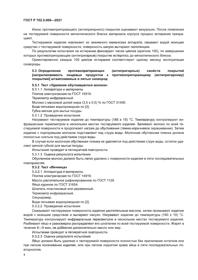 ГОСТ Р 702.5.008-2021