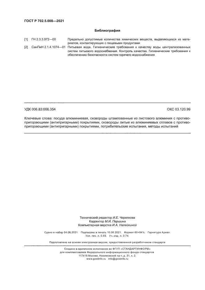 ГОСТ Р 702.5.008-2021