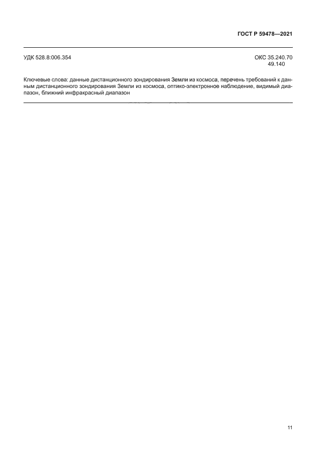 ГОСТ Р 59478-2021