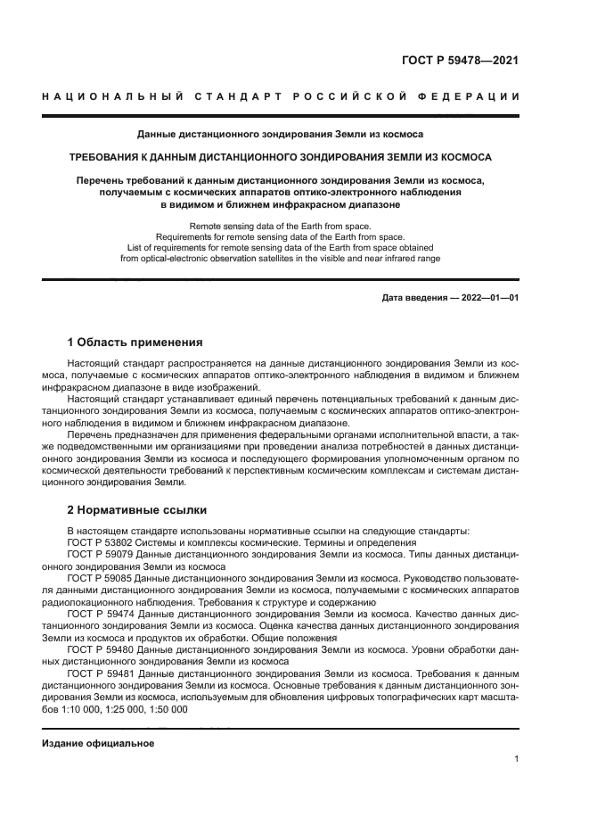 ГОСТ Р 59478-2021