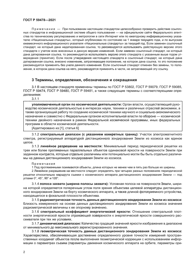 ГОСТ Р 59478-2021