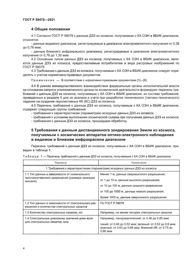 ГОСТ Р 59478-2021