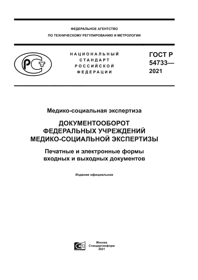 ГОСТ Р 54733-2021