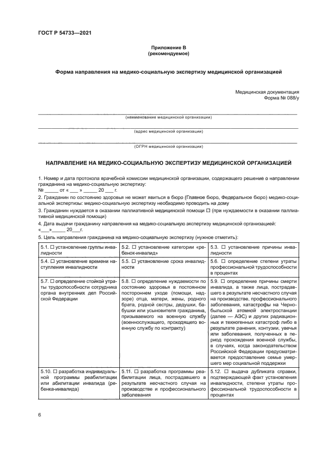 ГОСТ Р 54733-2021