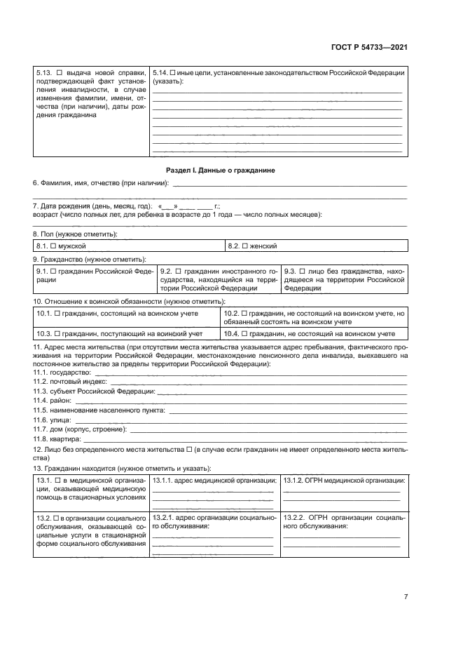 ГОСТ Р 54733-2021