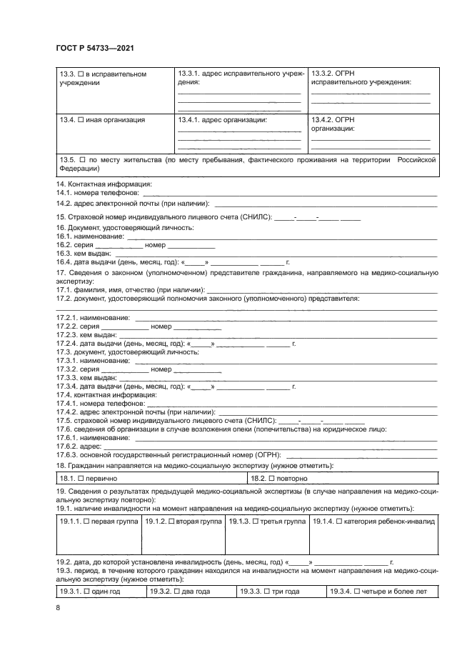 ГОСТ Р 54733-2021