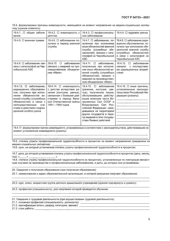 ГОСТ Р 54733-2021