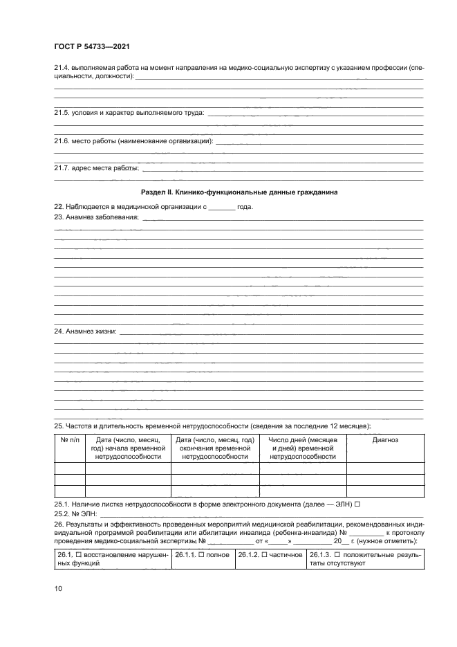 ГОСТ Р 54733-2021