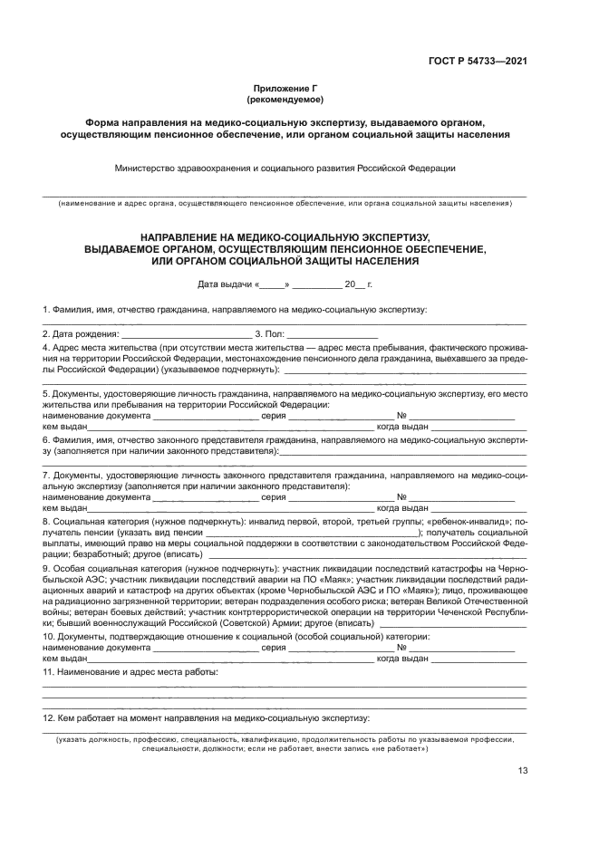 ГОСТ Р 54733-2021