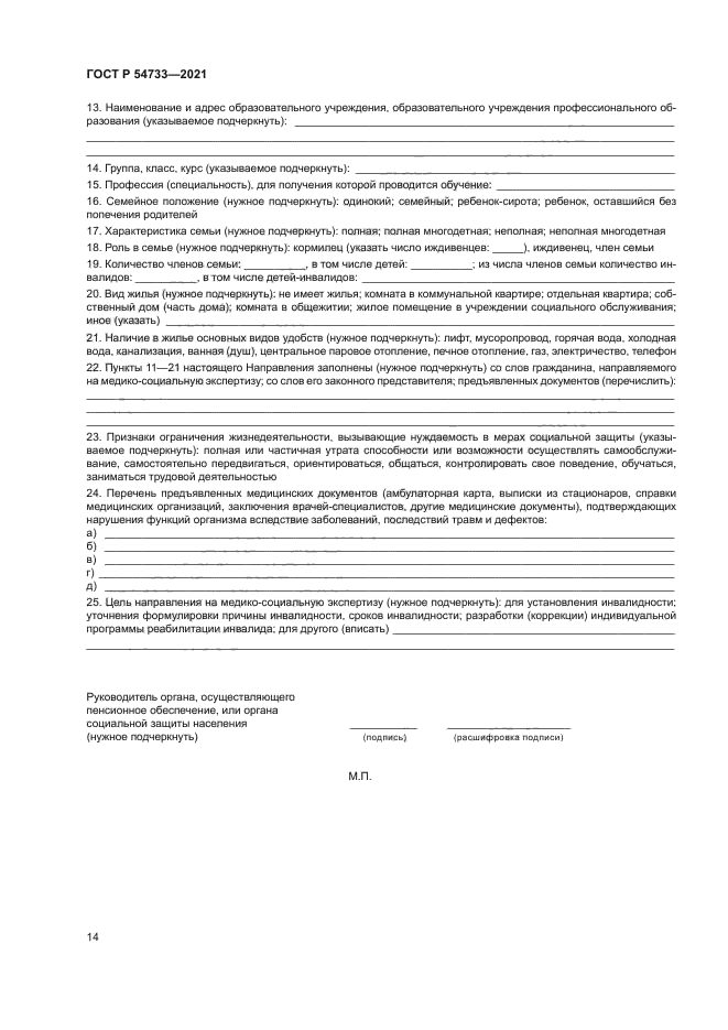 ГОСТ Р 54733-2021